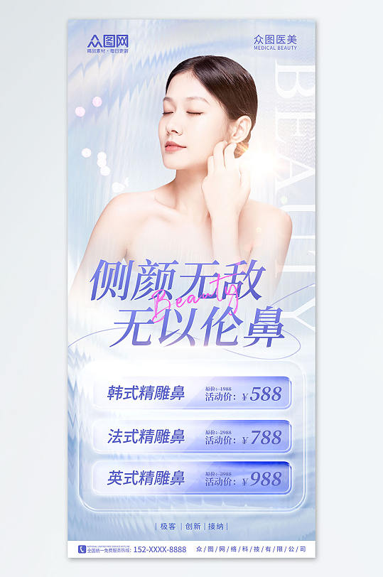 简约创意隆鼻医美鼻部整形宣传海报