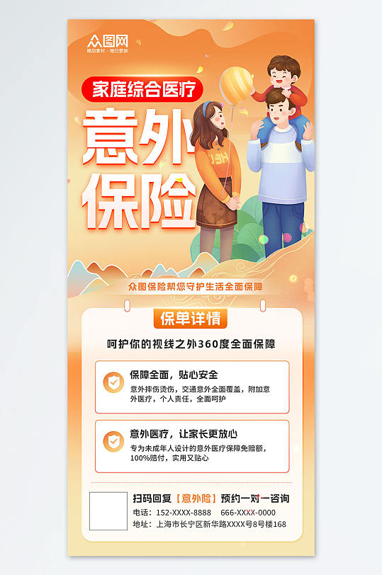 橙色插畫風(fēng)意外險保險營銷宣傳海報
