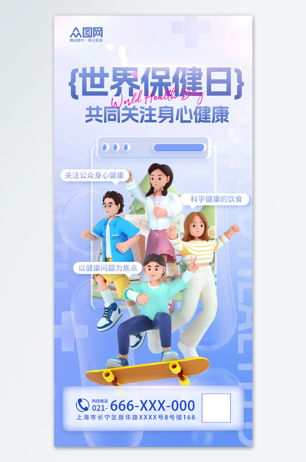 蓝色创意世界保健日宣传海报素材