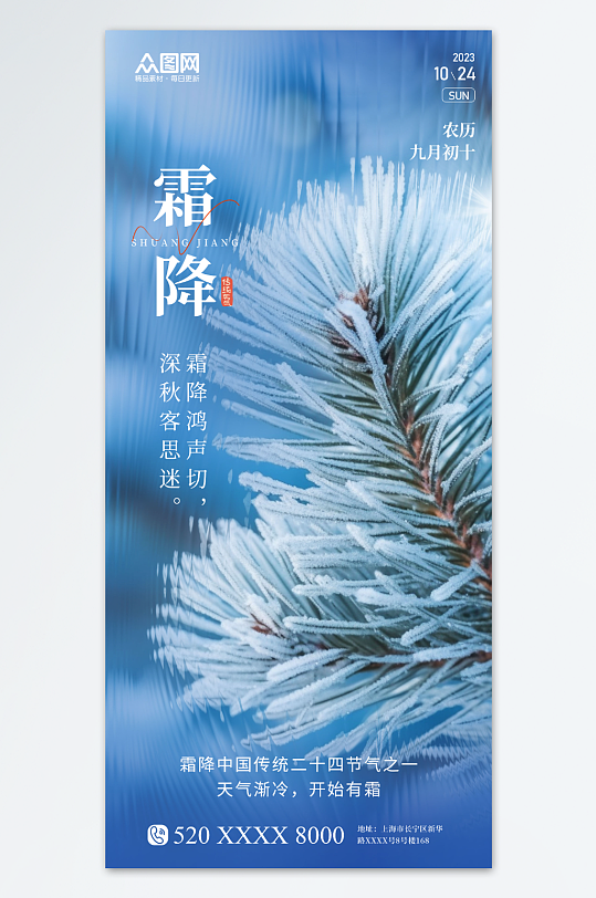蓝色简约霜降二十四节气宣传海报