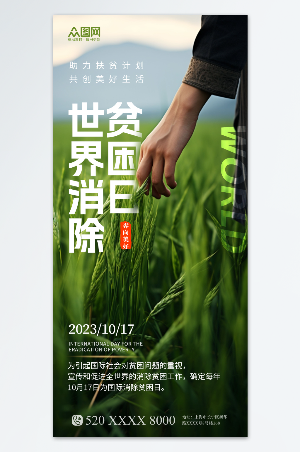 绿色创意世界消除贫困日宣传海报素材