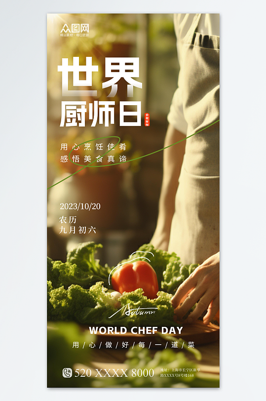 简约世界厨师日宣传海报