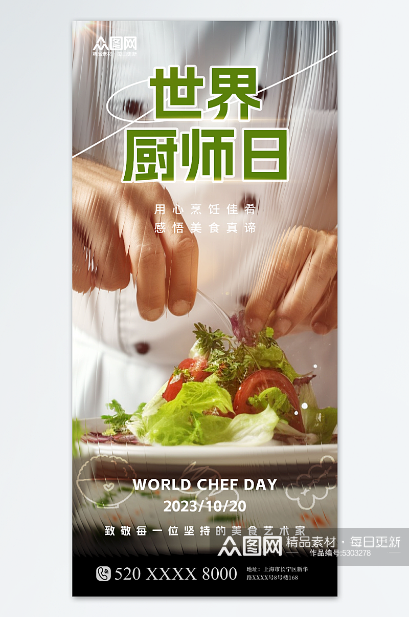 简约长虹玻璃风世界厨师日宣传海报素材