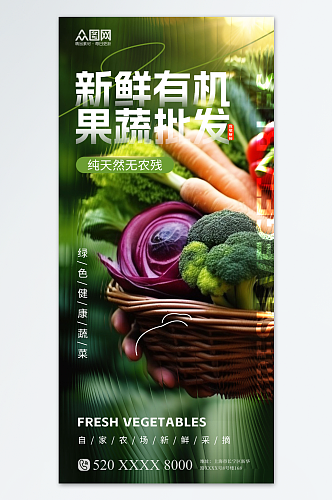 绿色长虹玻璃风蔬菜果蔬批发宣传海报