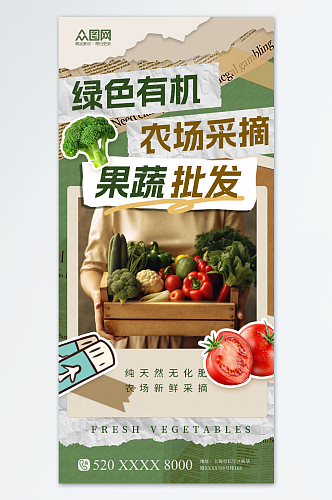拼贴风创意蔬菜果蔬批发宣传海报