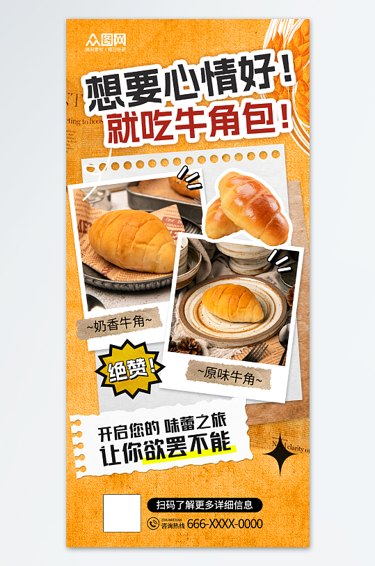 創(chuàng)意拼貼風(fēng)牛角包面包早餐海報(bào)