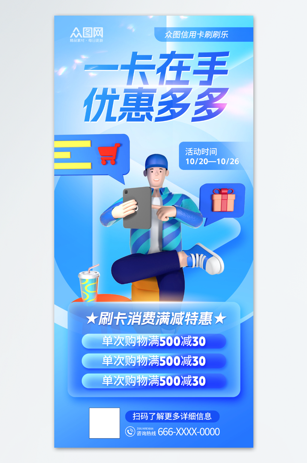 蓝色创意银行卡消费优惠活动海报素材