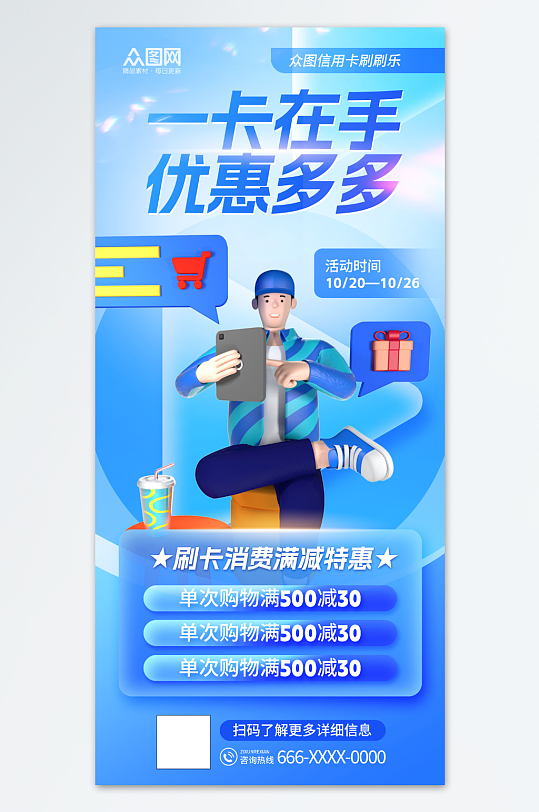 蓝色创意银行卡消费优惠活动海报