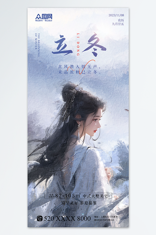 蓝色油画风立冬中国风地产营销海报