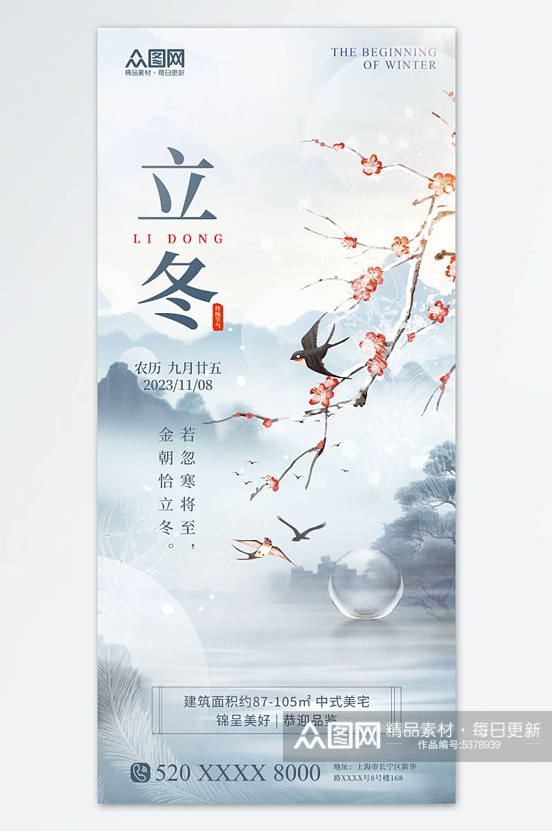 简约立冬中国风地产营销海报素材