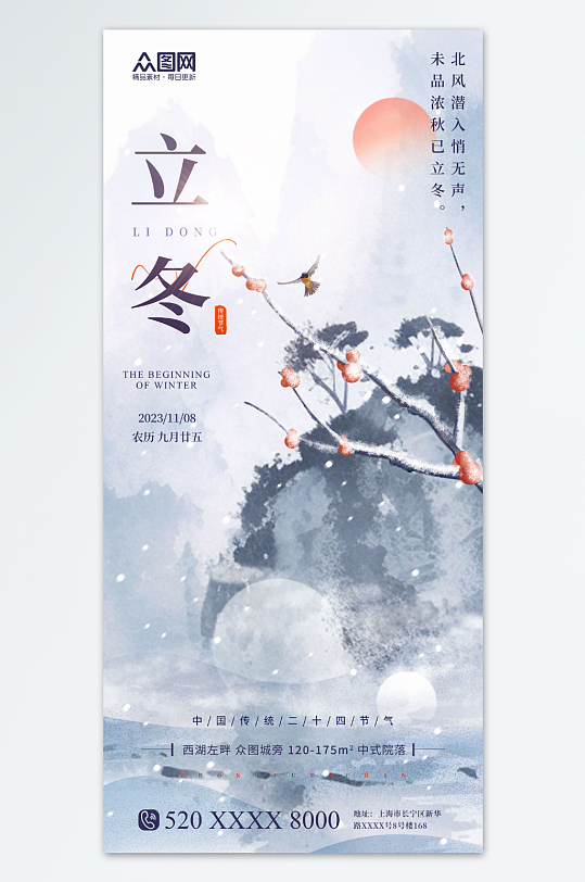 水墨风简约立冬中国风地产营销海报