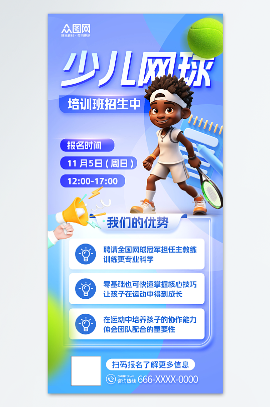 蓝色创意少儿网球招生宣传海报