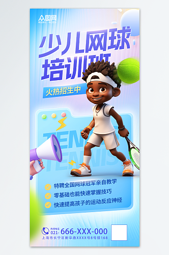 蓝色长虹玻璃风少儿网球招生宣传海报