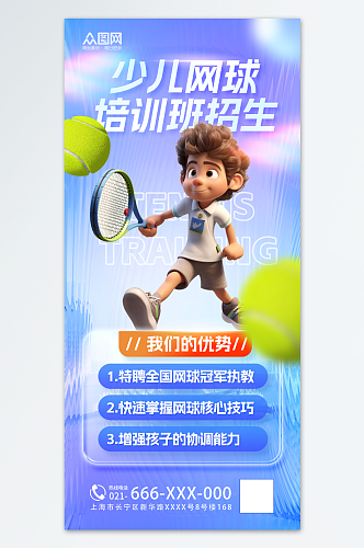 简约长虹玻璃风少儿网球招生宣传海报