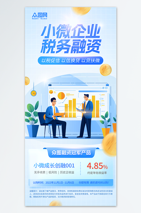 蓝色插画风小微企业税务融资宣传海报