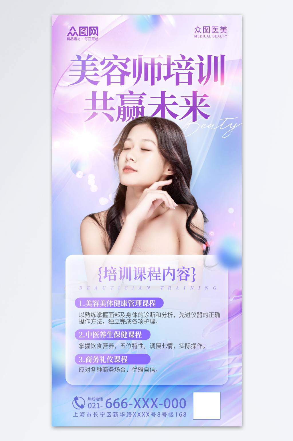 简约创意医美美容师培训宣传海报素材