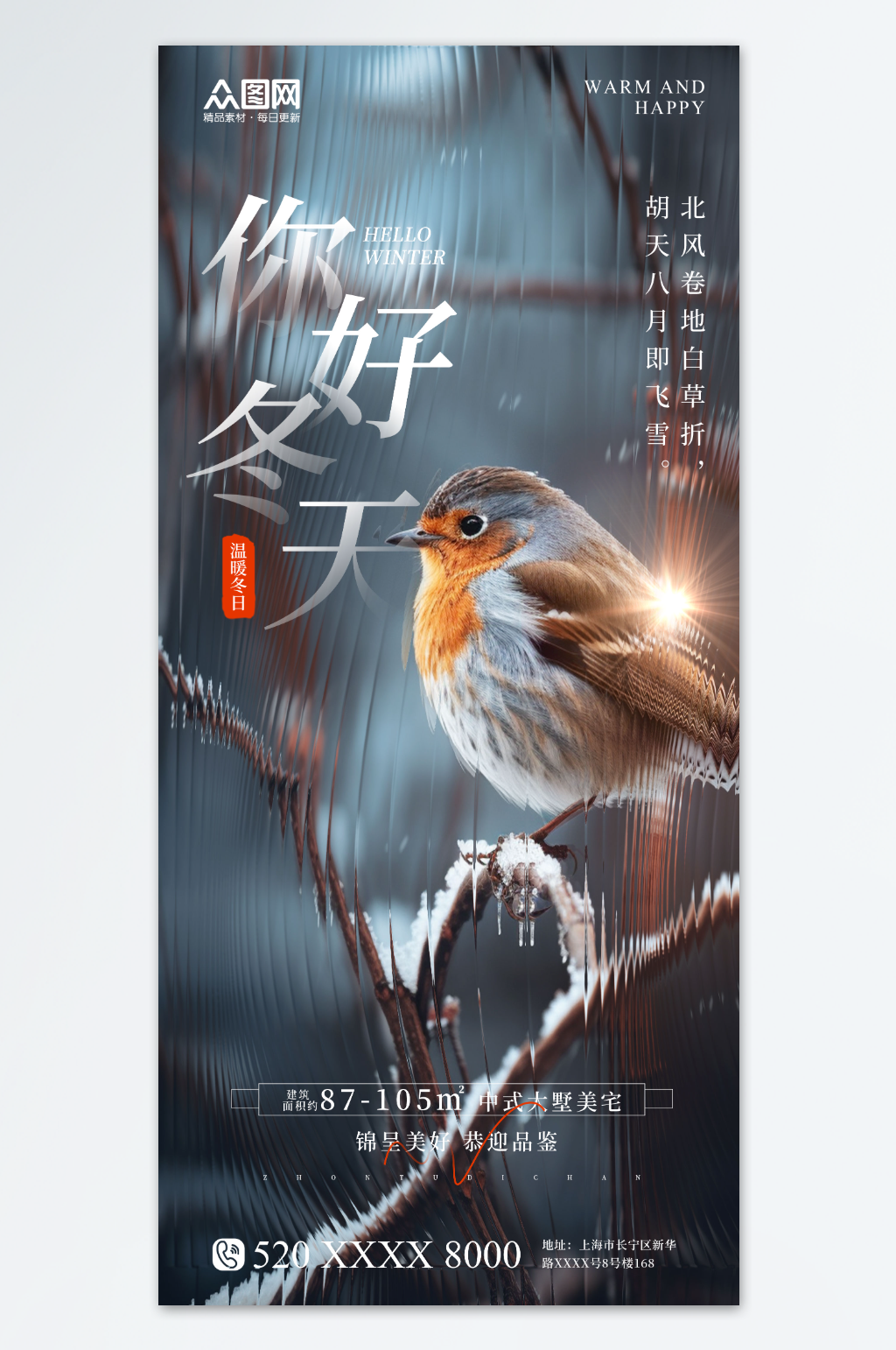 地产行业营销你好冬天冬季海报素材