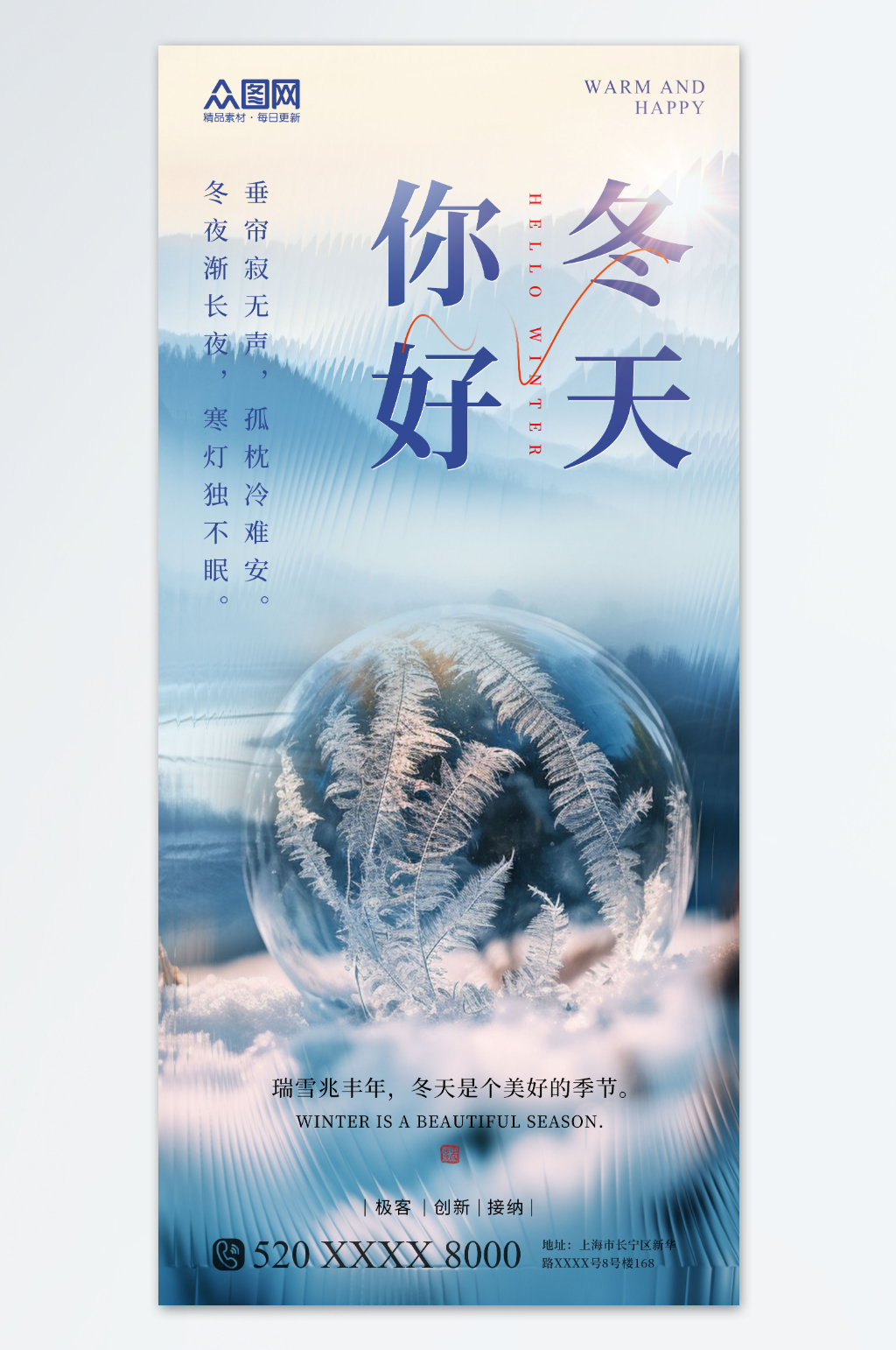 蓝色长虹玻璃风你好冬天冬季海报素材