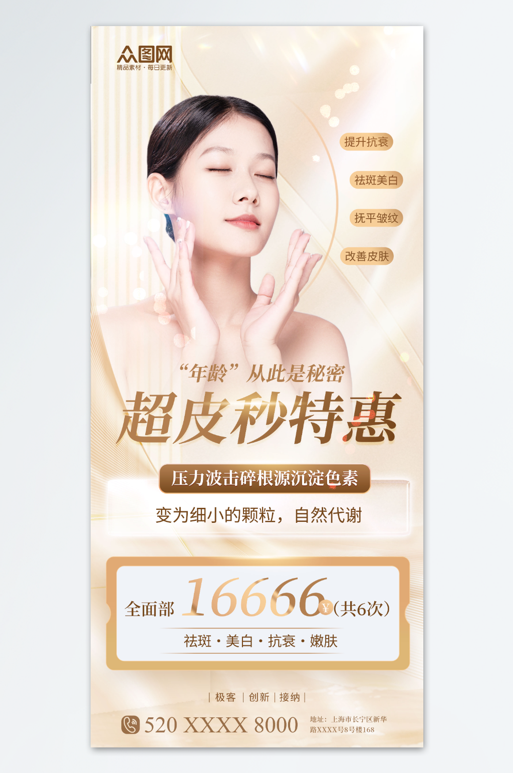 金色簡約超皮秒醫(yī)美項(xiàng)目優(yōu)惠海報(bào)素材