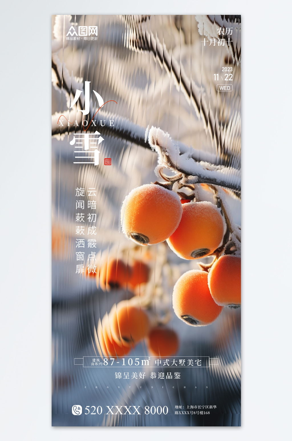 简约长虹玻璃风小雪二十四节气海报素材