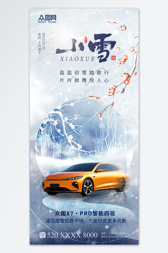中国风小雪汽车行业借势营销宣传海报