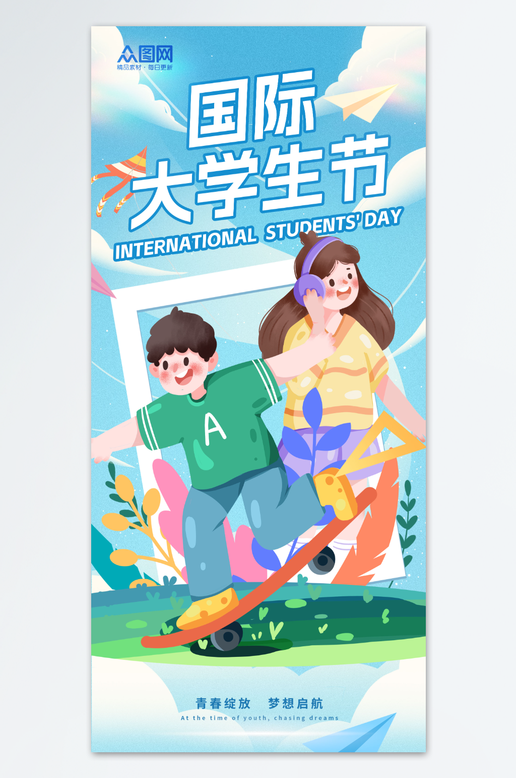 插画风国际大学生节海报素材