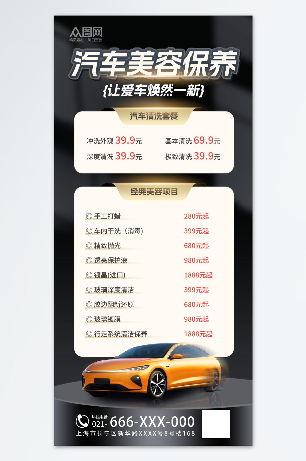 简约汽车美容保养洗车价目表价格表素材