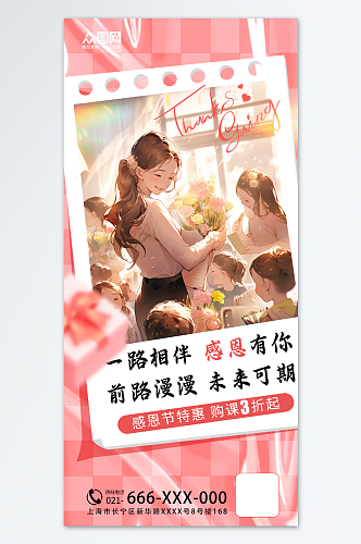 粉色简约感恩节教育机构营销宣传海报