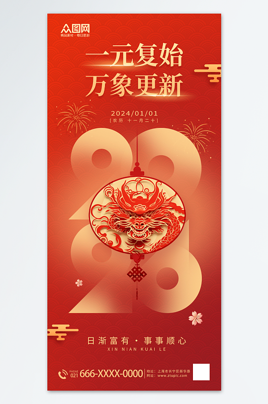 红色喜庆创意2024数字新年龙年元旦海报