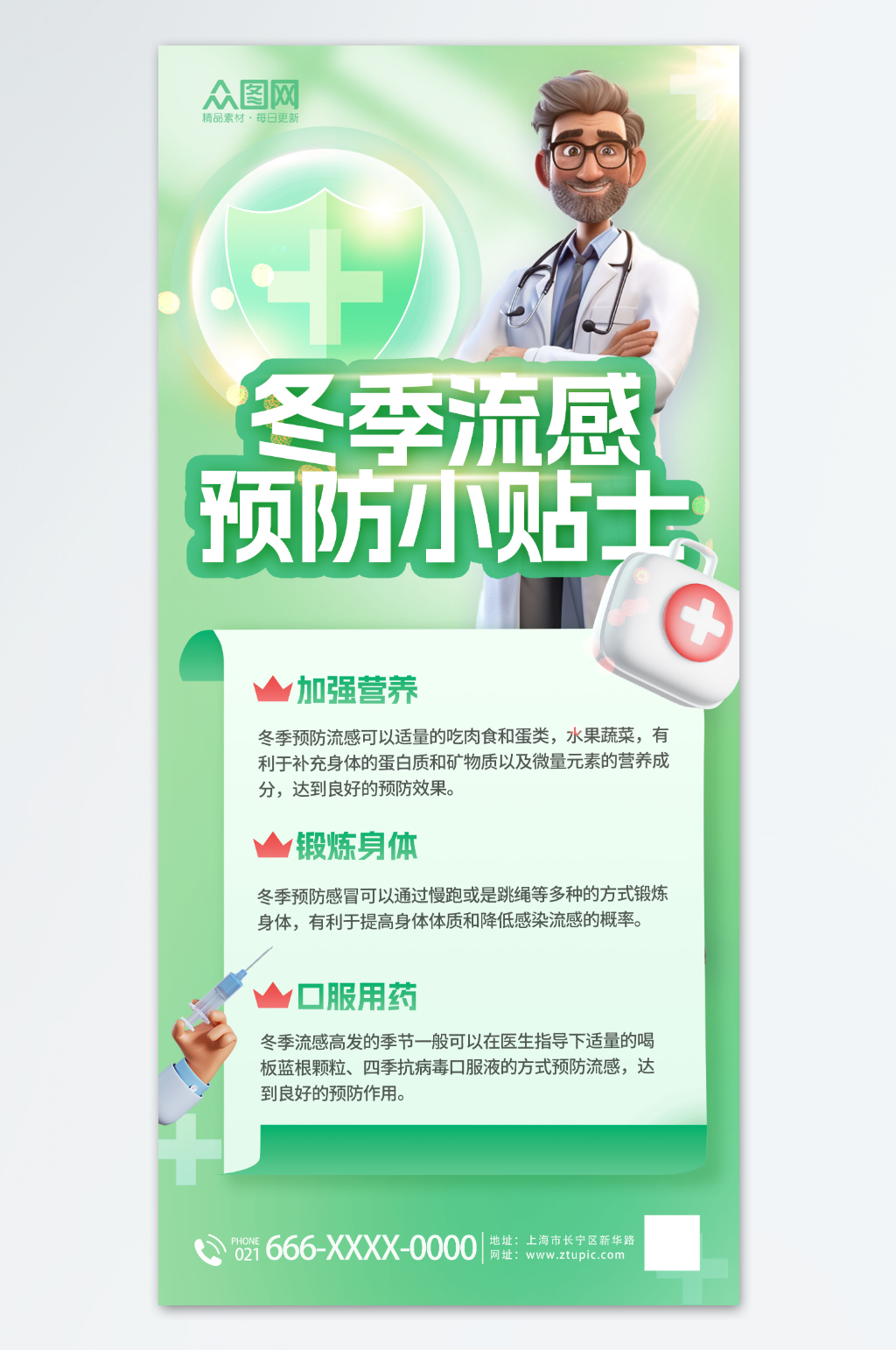 简约冬季预防流感流行性感冒知识科普海报素材