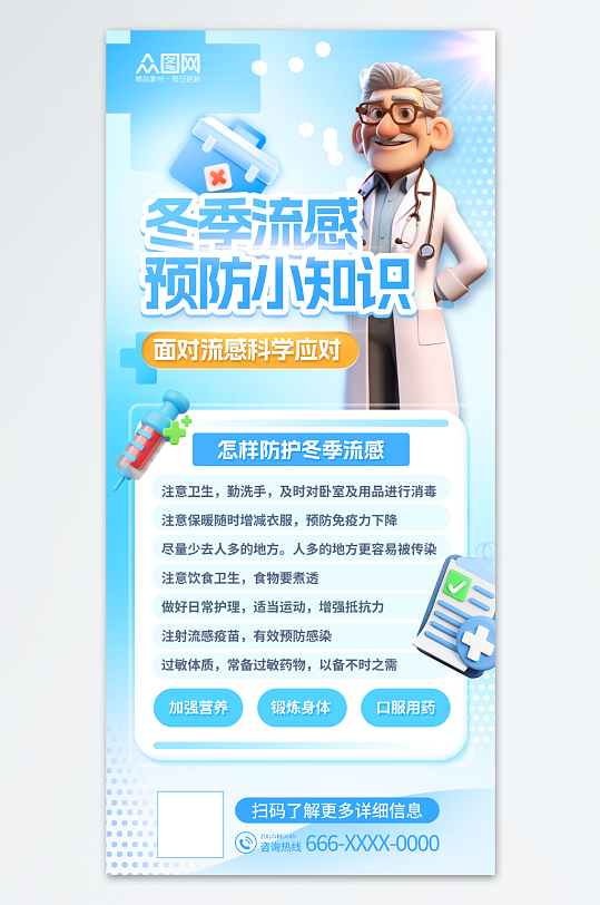简约冬季健康知识预防流感流行性感冒知识科普海报-众图网