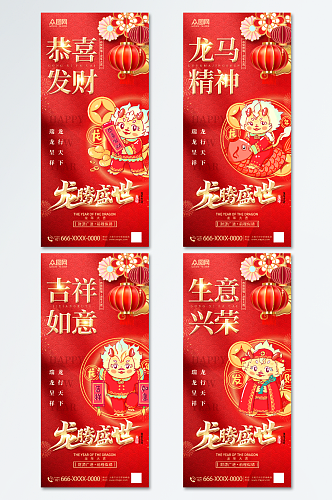 红色2024龙年新年祝福系列海报