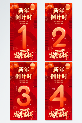 简约2024新年元旦跨年倒计时系列海报