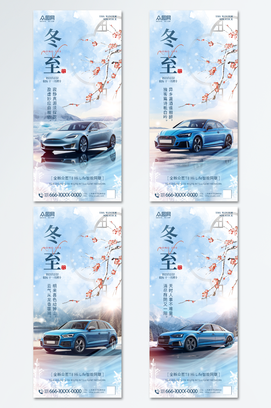简约冬至汽车行业借势营销宣传海报素材