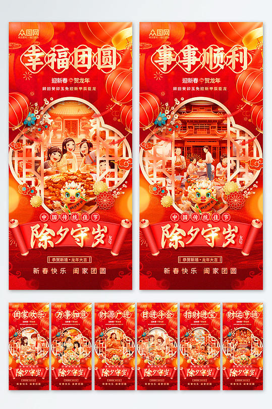 红色2024龙年春节除夕守岁海报