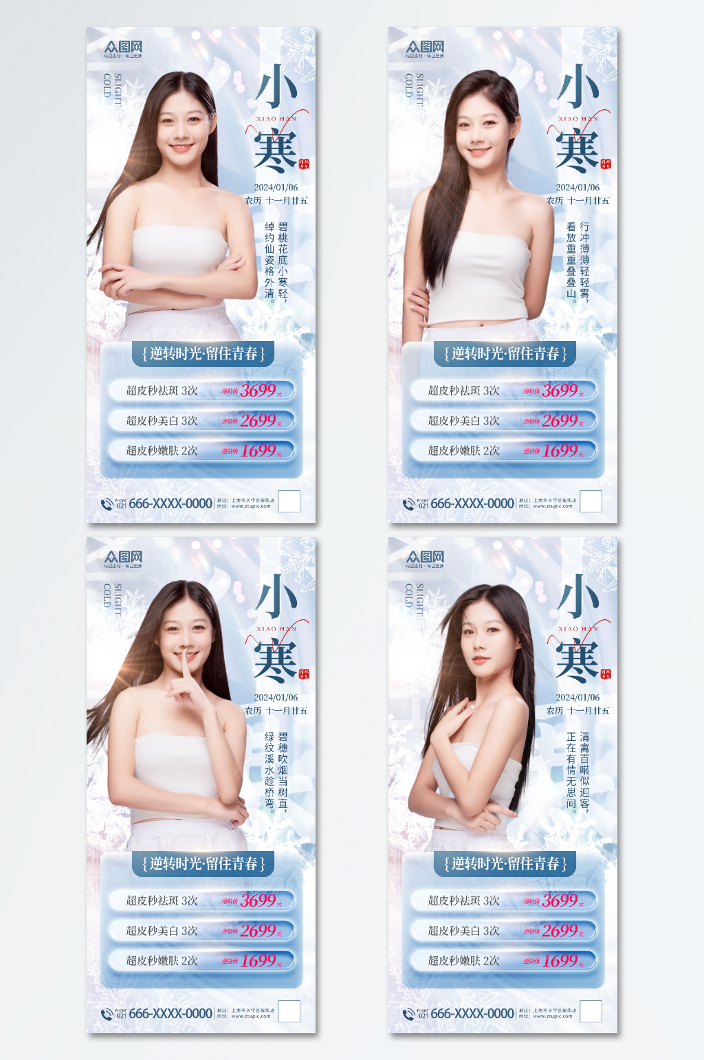 简约清新小寒医美行业借势营销海报素材