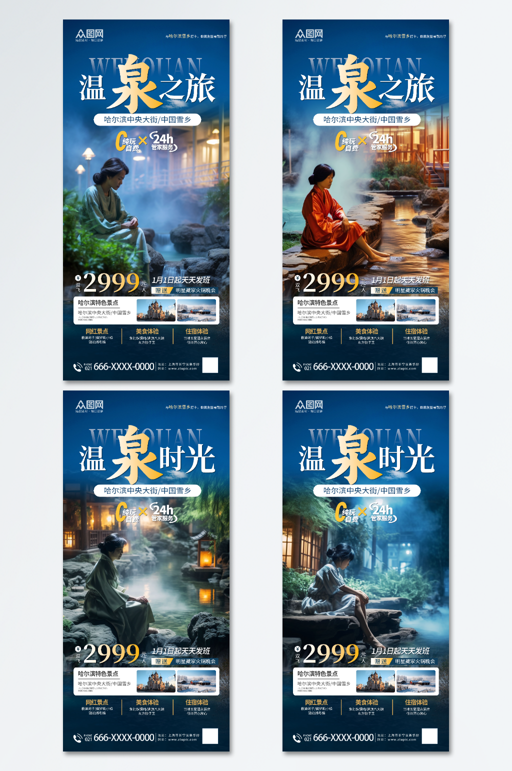 简约创意冬季泡温泉宣传海报素材