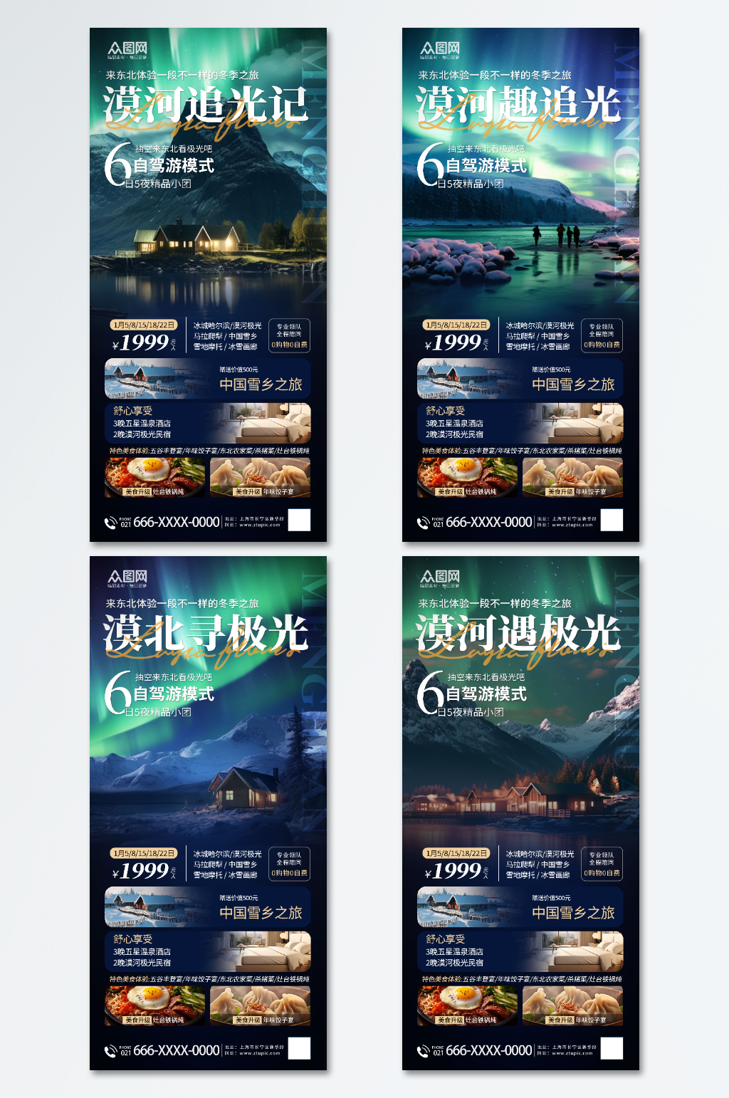简约大气漠河冬季东北旅游海报素材