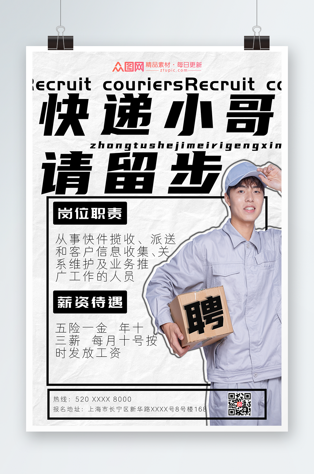 简约风快递小哥招聘海报素材