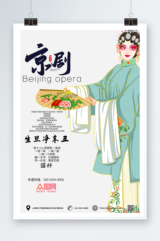 国粹京剧非遗文化海报