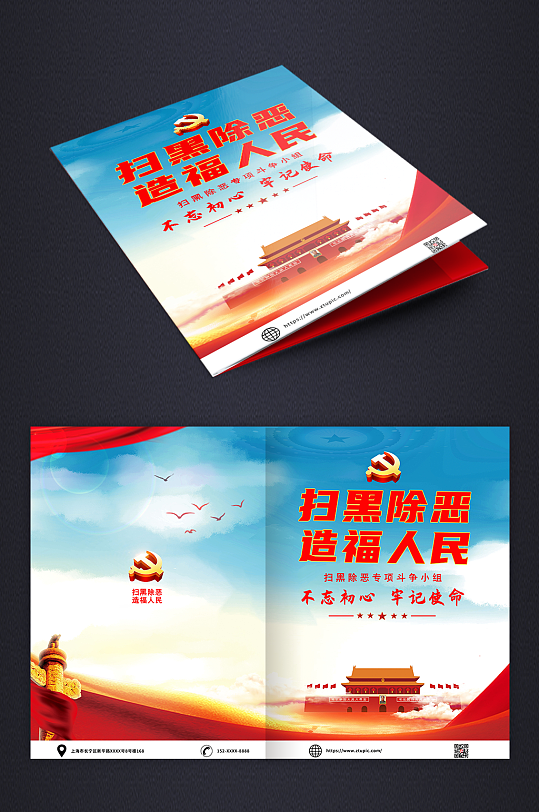 红色党建扫黑除恶工作报告画册封面-众图网