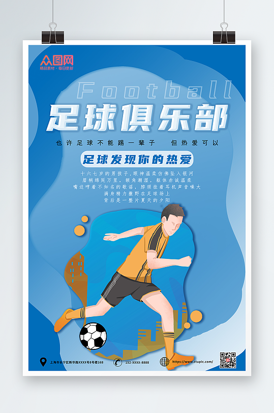 蓝色系足球俱乐部宣传海报