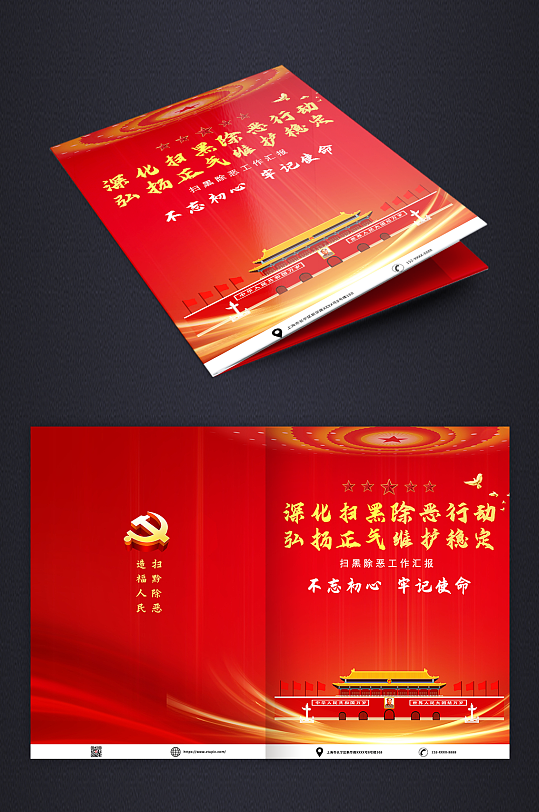 红色系天安门扫黑除恶工作报告画册封面-众图网
