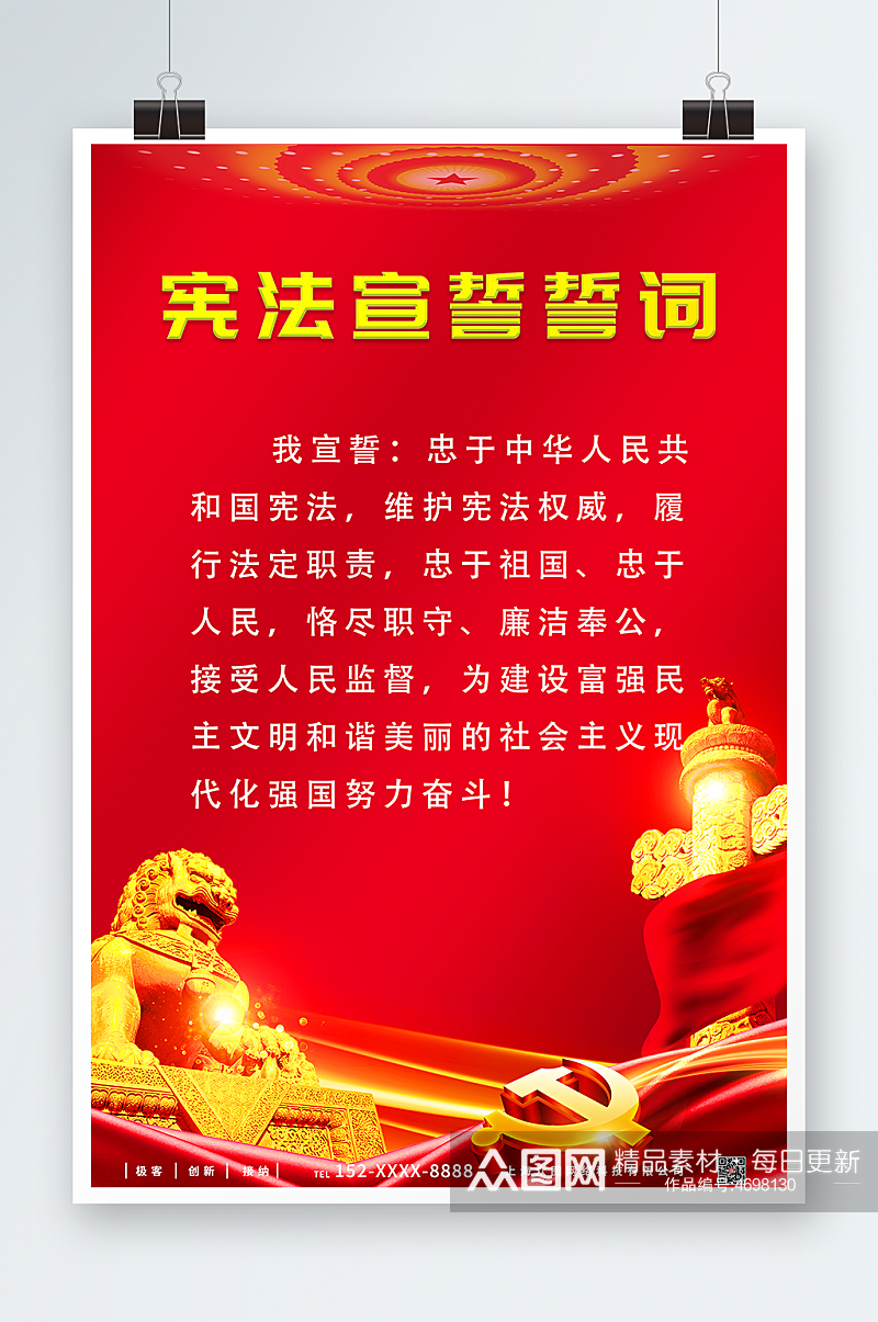 红色宪法宣誓誓词党建海报素材