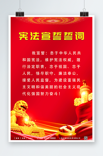 红色宪法宣誓誓词党建海报