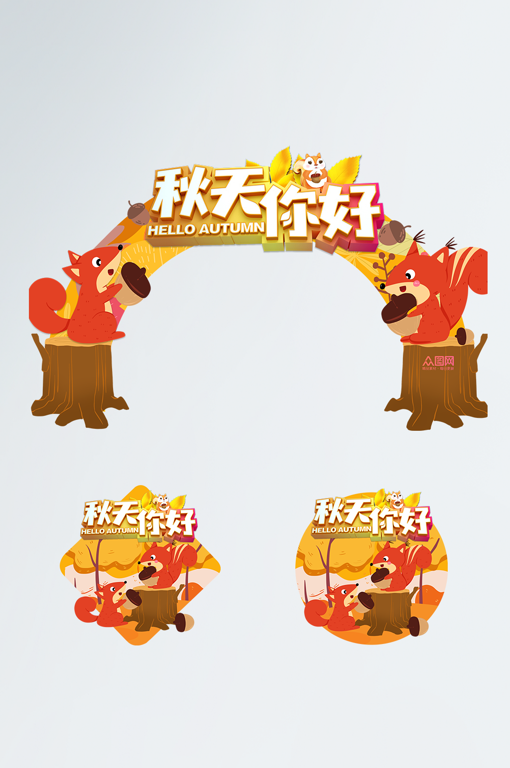秋天你好秋天秋季门头地贴素材