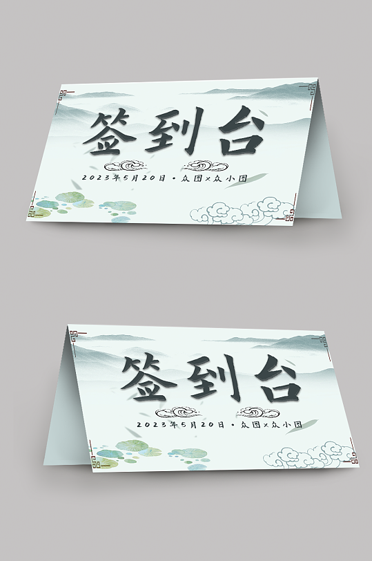 中国风婚礼签到台桌卡台卡-众图网