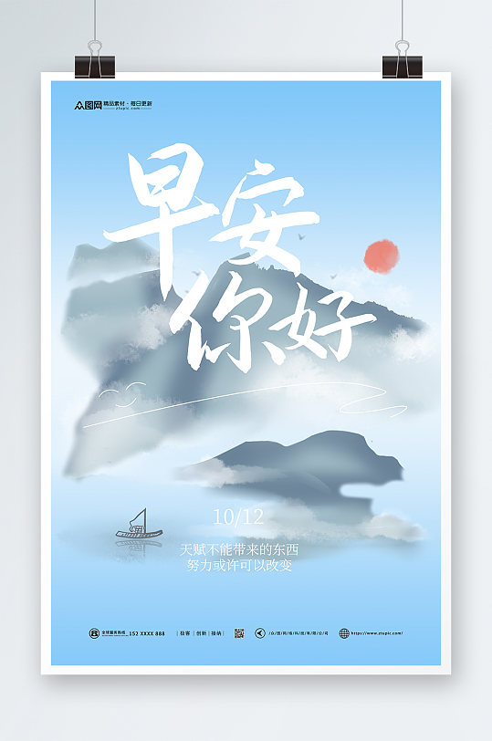 早安你好中国风山水画早安问候海报
