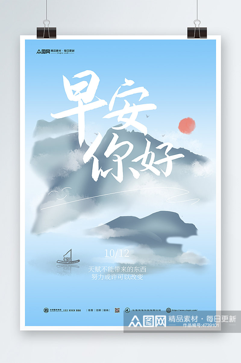 早安你好中国风山水画早安问候海报素材