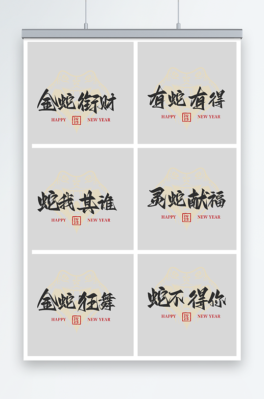2025蛇年艺术字-众图网